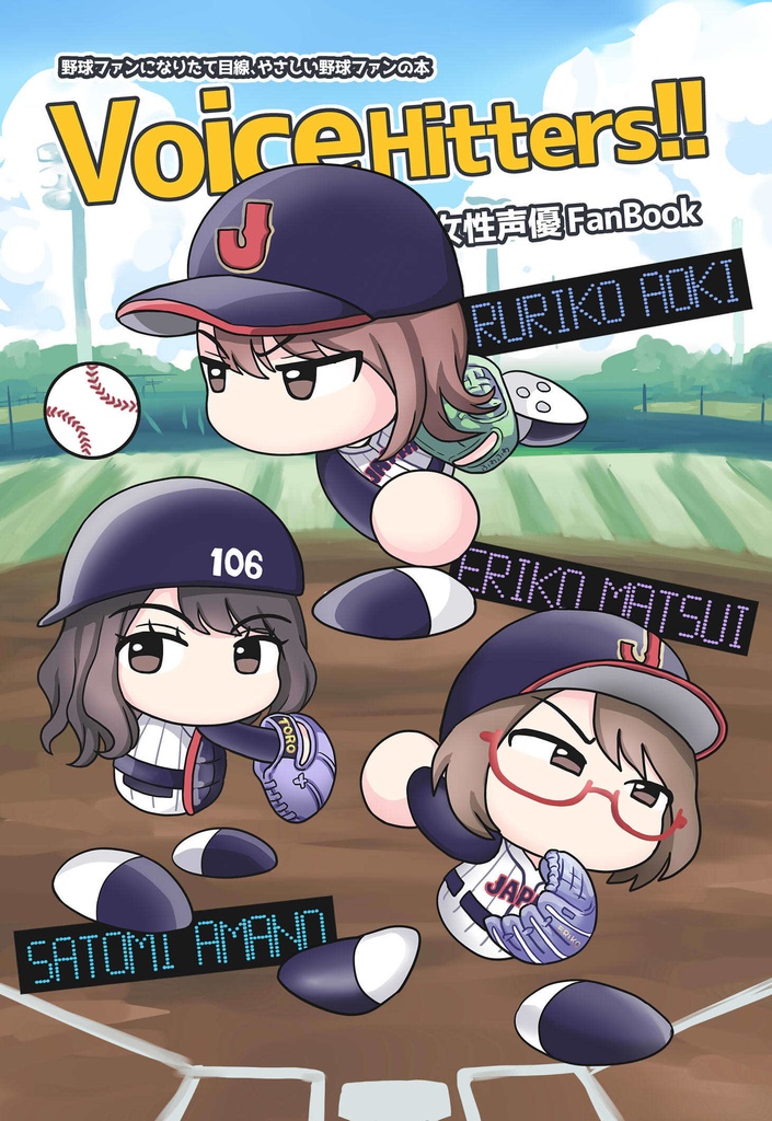 【冊子版・自家通販】Voice Hitters!! プロ野球×女性声優 FanBook