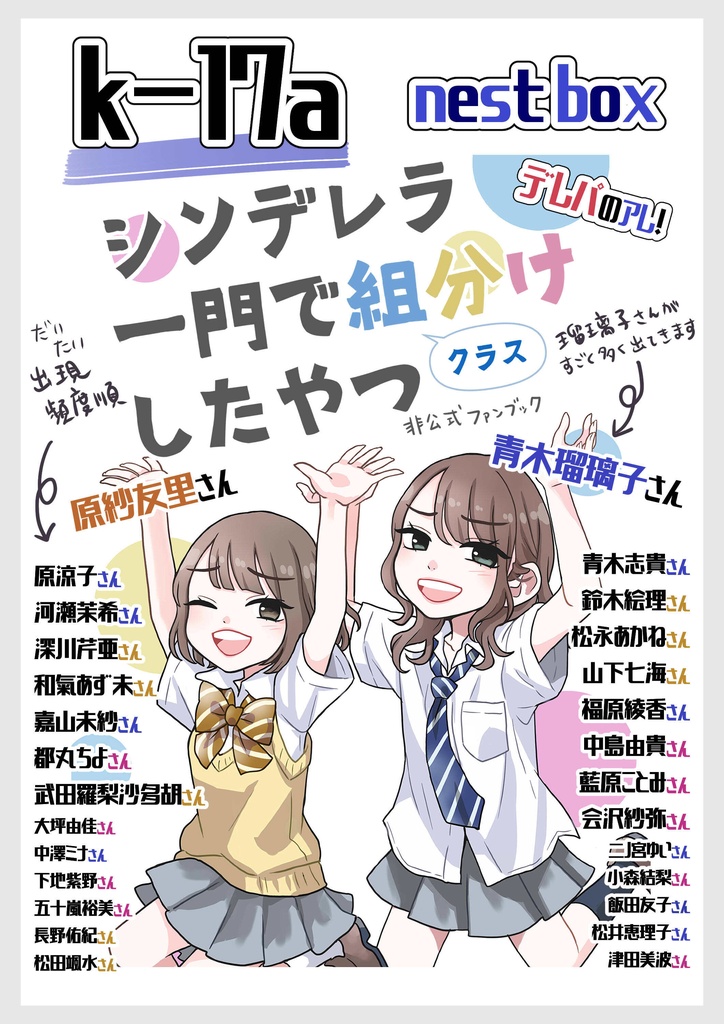 【自家通販】シンデレラ一門で組分けしたやつ