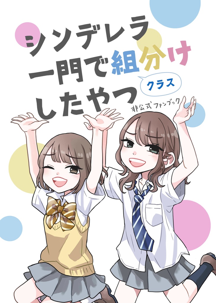 【自家通販】シンデレラ一門で組分けしたやつ