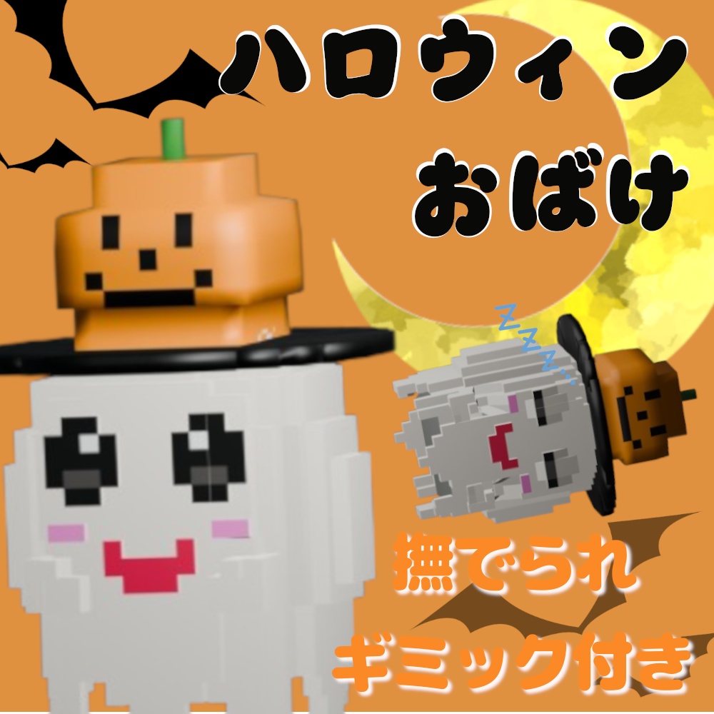 【ペット】VRchatで使えるボクセルのハロウィンオバケ！
