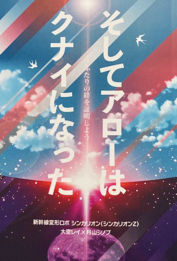 【超進化ふぇす新刊】そしてアローはクナイになったー2人の絆を証明しようー