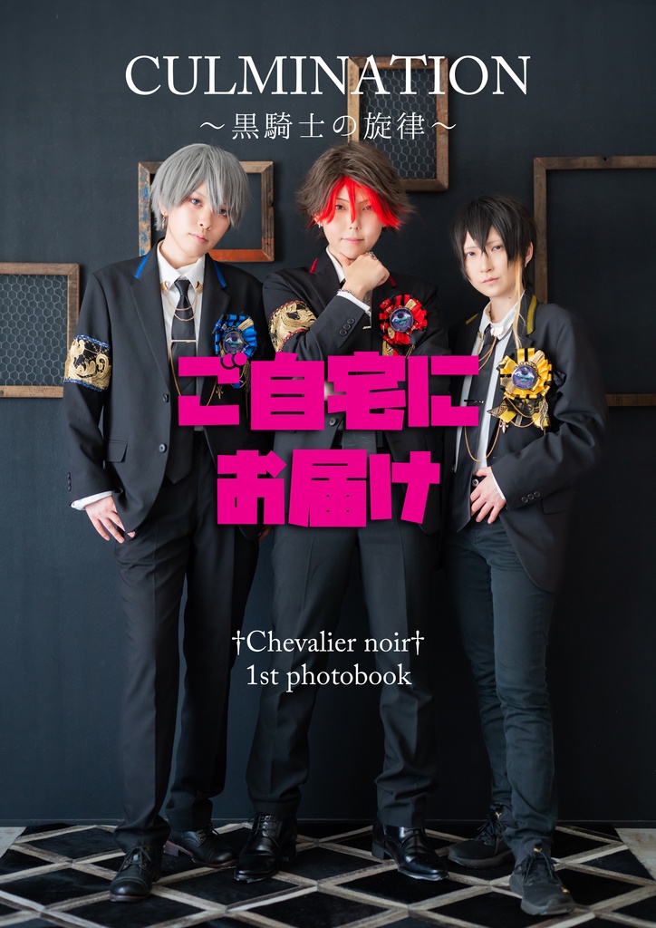 【発送商品】1st写真集≪CULMINATION～黒騎士の旋律～≫【受注生産】