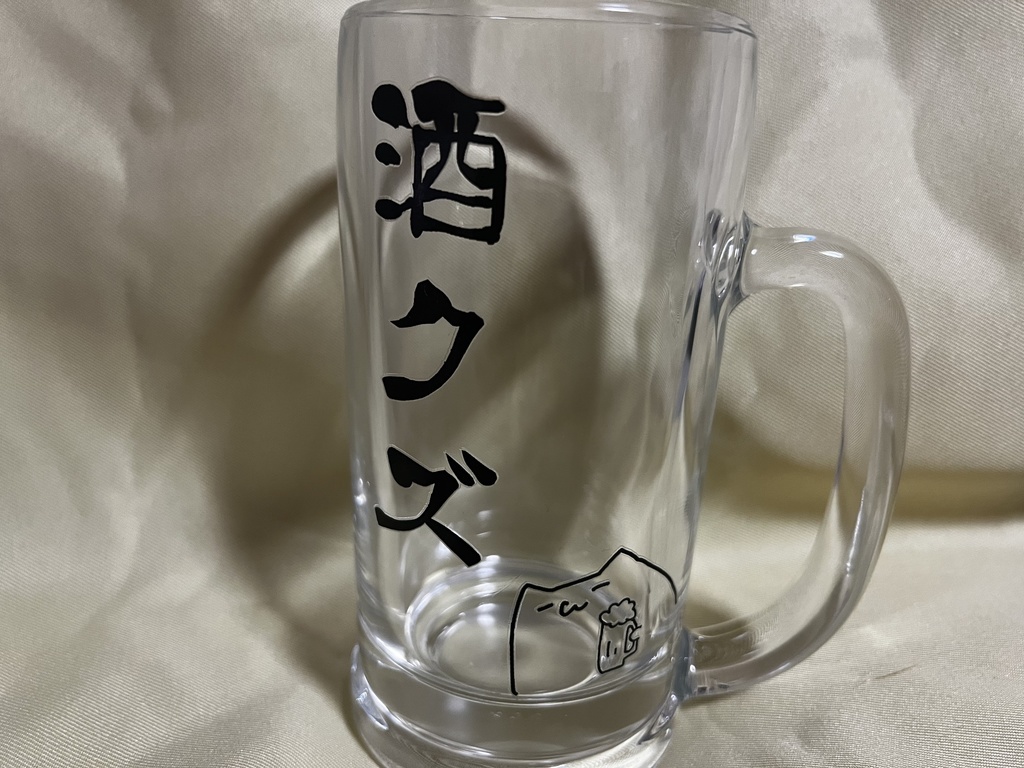 酒クズビールジョッキ【※ライブ現地物販受け取り対応】