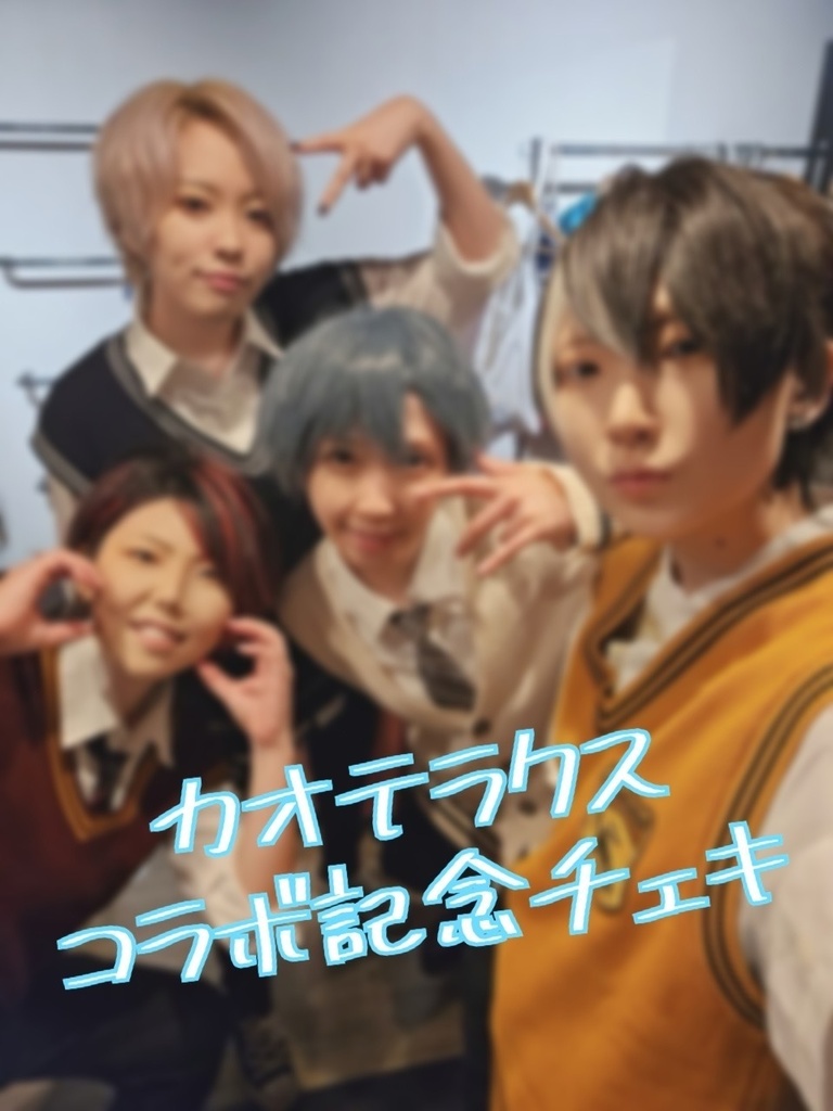 【期間限定】カオテラクスコラボ記念集合チェキ
