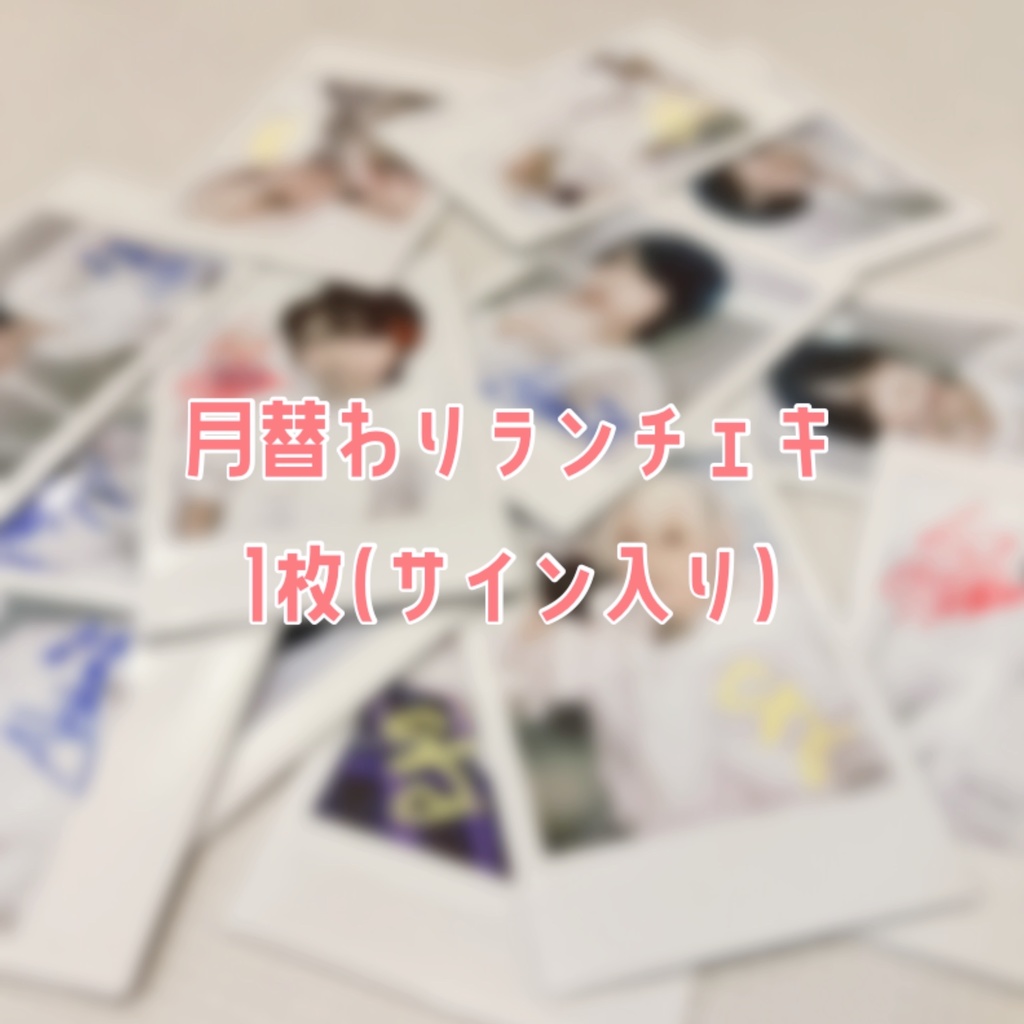 月替わりランダムチェキ（メンバー選択可）