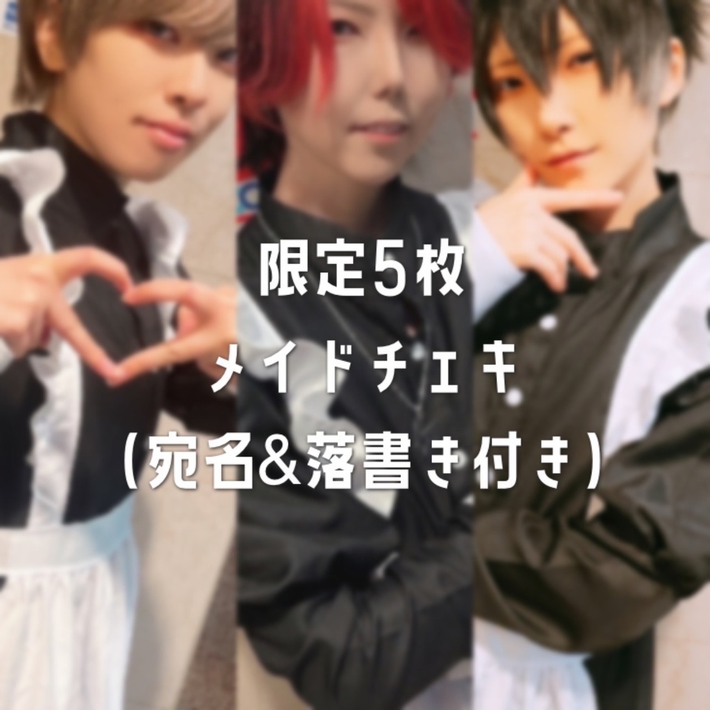 【宛名&落書き付】限定メイドチェキ