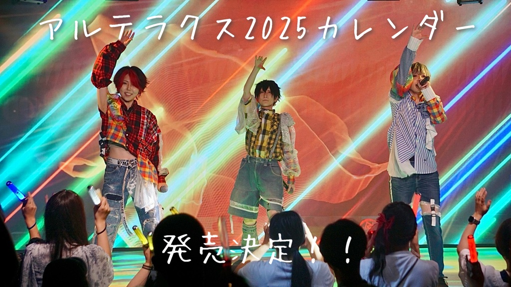 アルテラクス2025卓上カレンダー