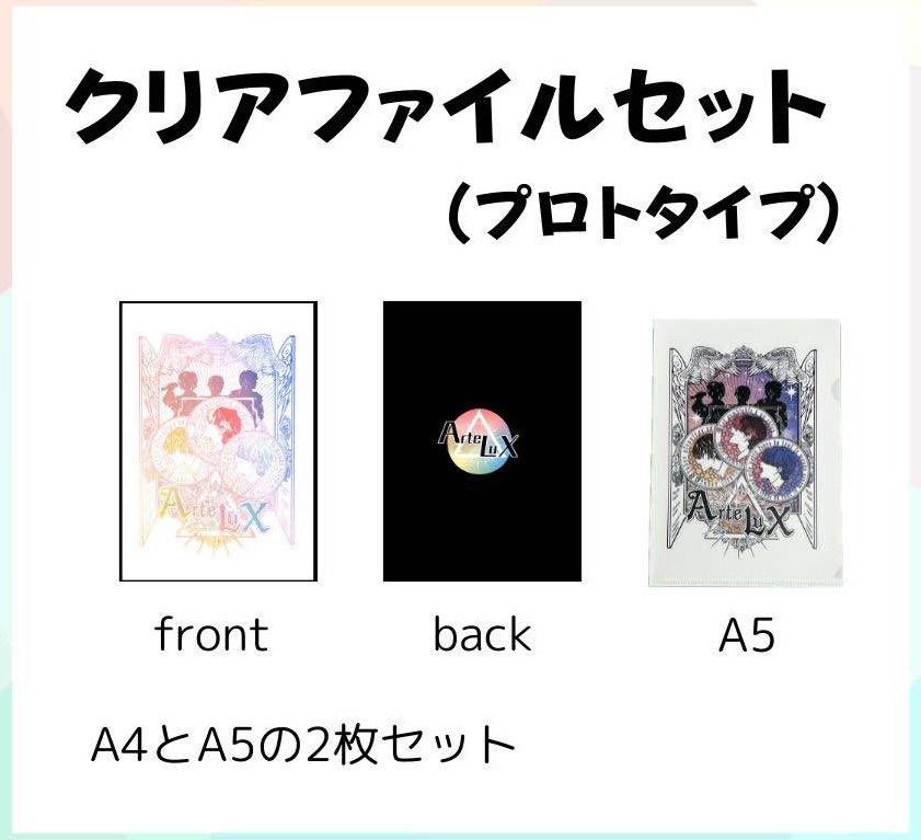 【アルテライブ！vol.4】二周年記念クリアファイルセット≪A4＆A5セット≫