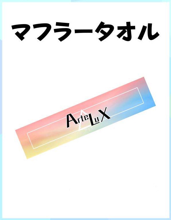 アルテラクスマフラータオル