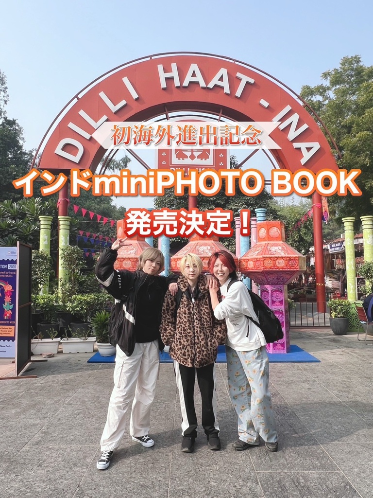 【〜2/26予約特典あり！】インド遠征記念フォトブック