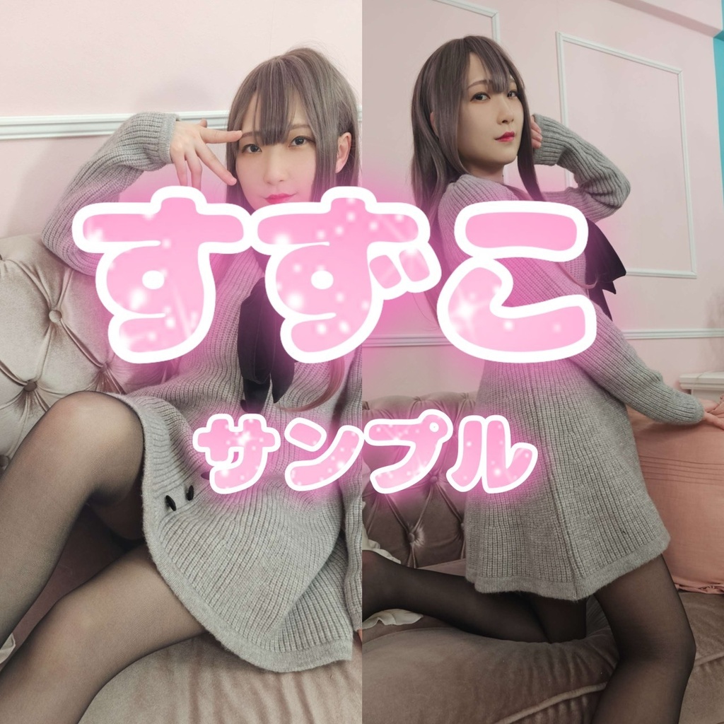 【少数限定販売】秘蔵女装ブロマイド