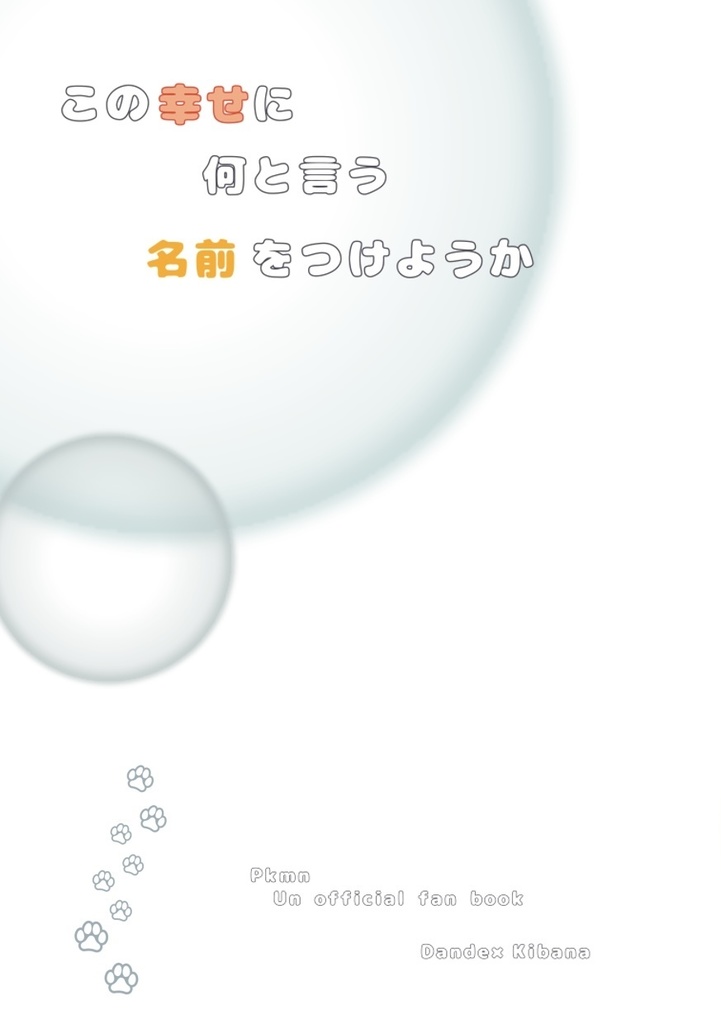 この幸せに何と言う名前をつけようか