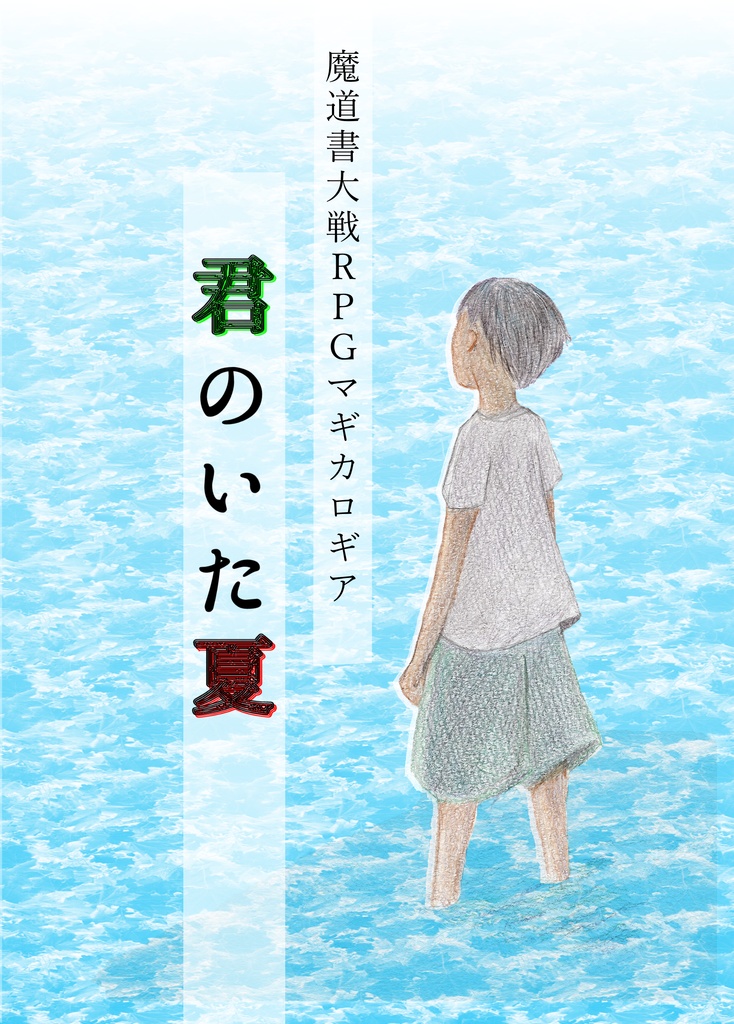 マギカロギア シナリオ集　君のいた夏【DL版】