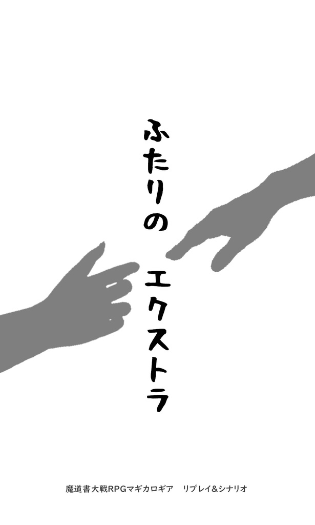 マギカロギア リプレイ&シナリオ「ふたりのエクストラ」【物理本】