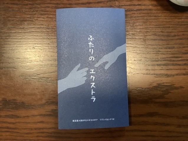 マギカロギア リプレイ&シナリオ「ふたりのエクストラ」【物理本】