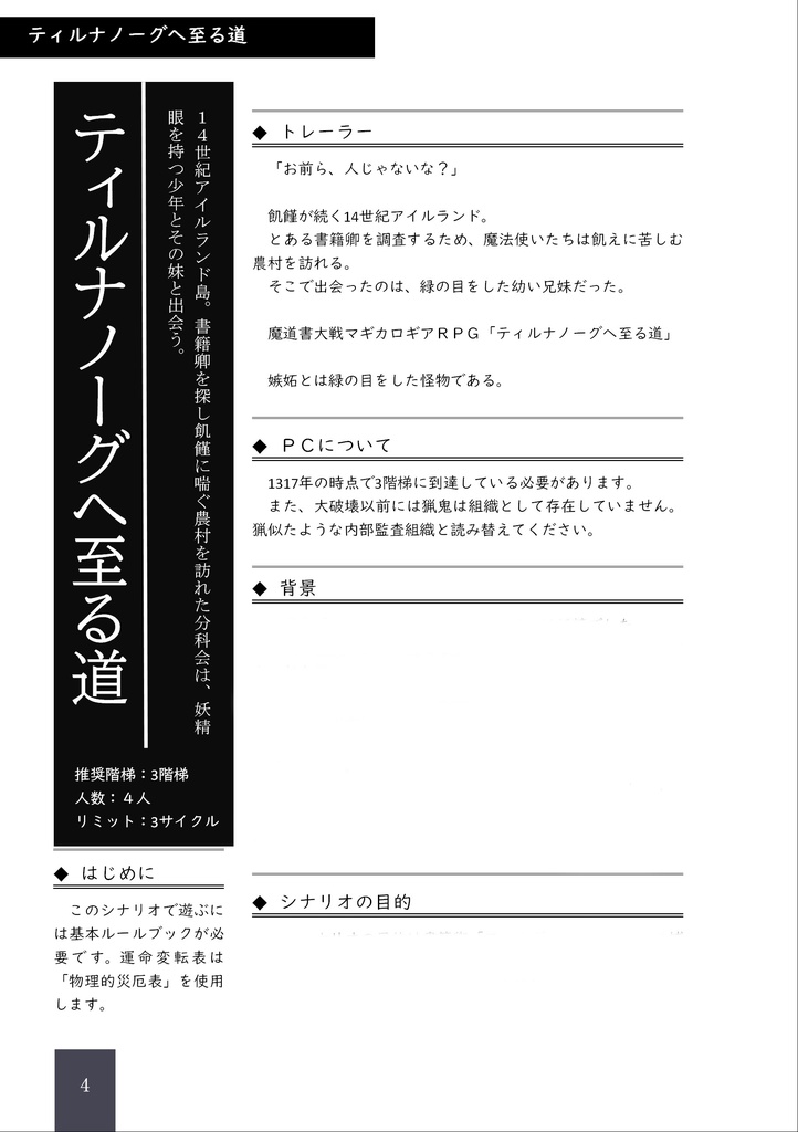 マギカロギア シナリオ本「ティルナノーグへ至る道」【物理本】