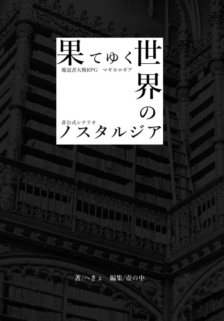 マギカロギア　シナリオ「果てゆく世界のノスタルジア」【物理本】