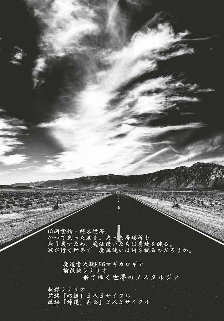 マギカロギア シナリオ「果てゆく世界のノスタルジア」【物理本】