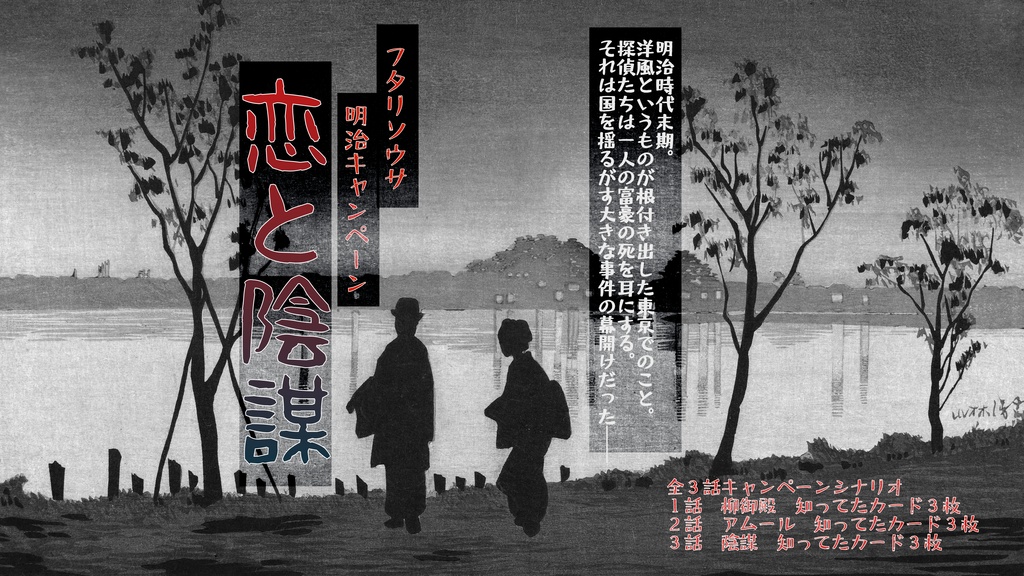 フタリソウサ明治キャンペーン「恋と陰謀」【物理本】