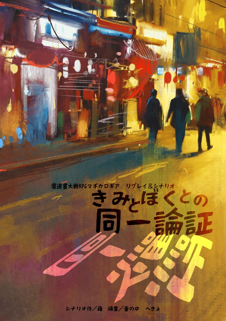 【物理本】マギカロギア「きみとぼくとの同一論証」