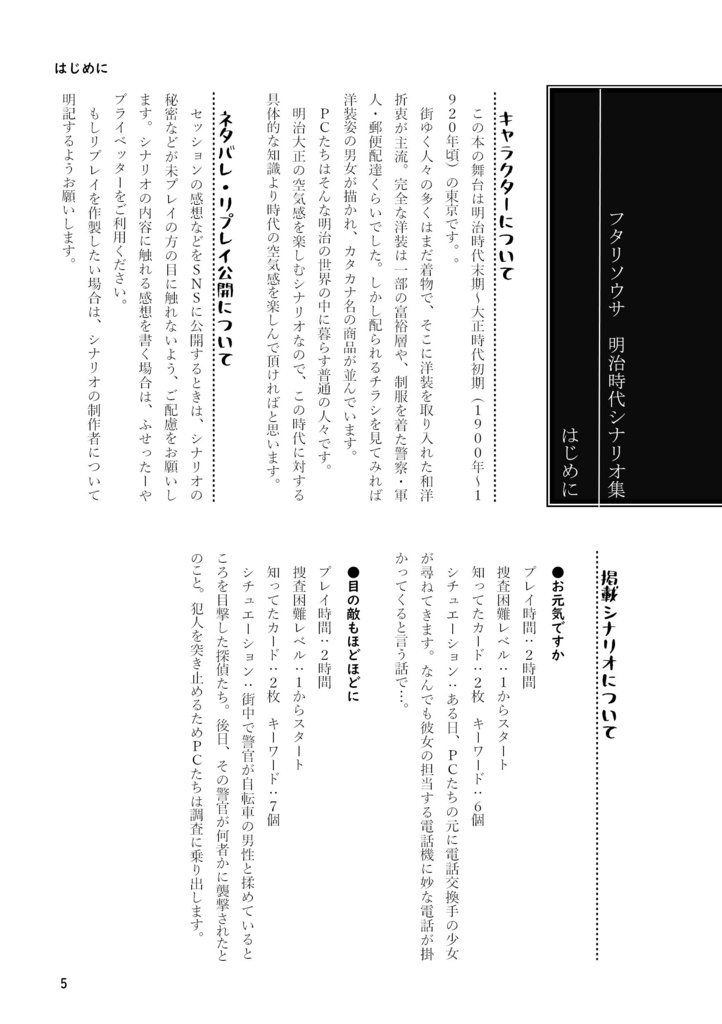 【DL版】フタリソウサ明治時代シナリオ集「明治の雑踏」【SPLL:E236013】