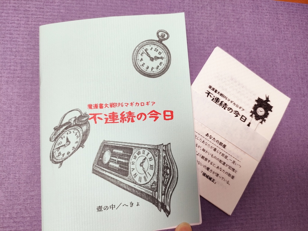 【物理本】マギカロギア シナリオ「不連続の今日」