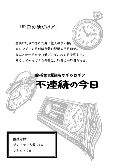 【物理本】マギカロギア シナリオ「不連続の今日」