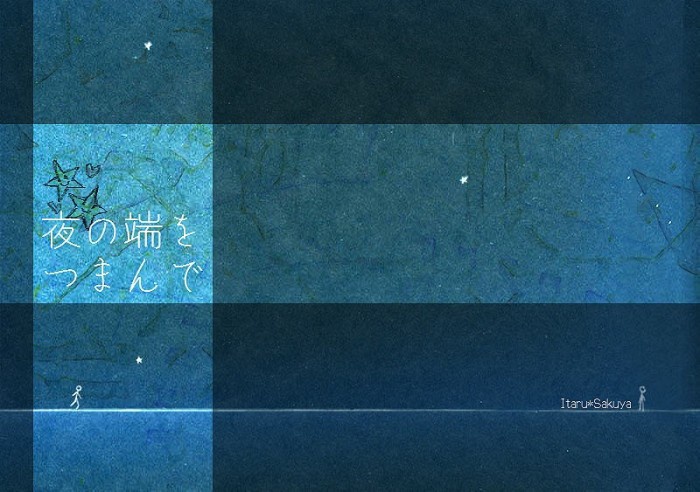 【至咲】夜の端をつまんで【小説】