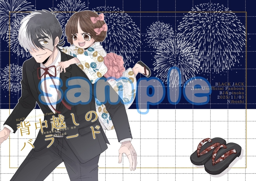 背中越しのバラード