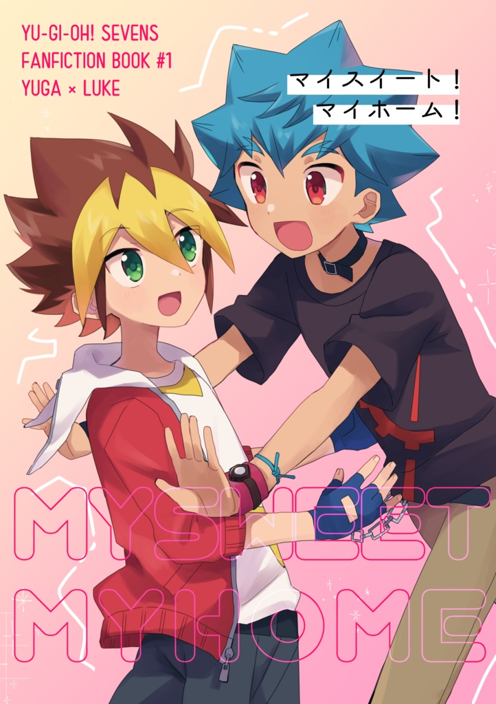 マイスイート！マイホーム！