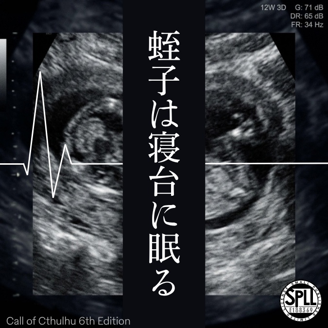 CoC『蛭子は寝台に眠る』SPLL:E188369