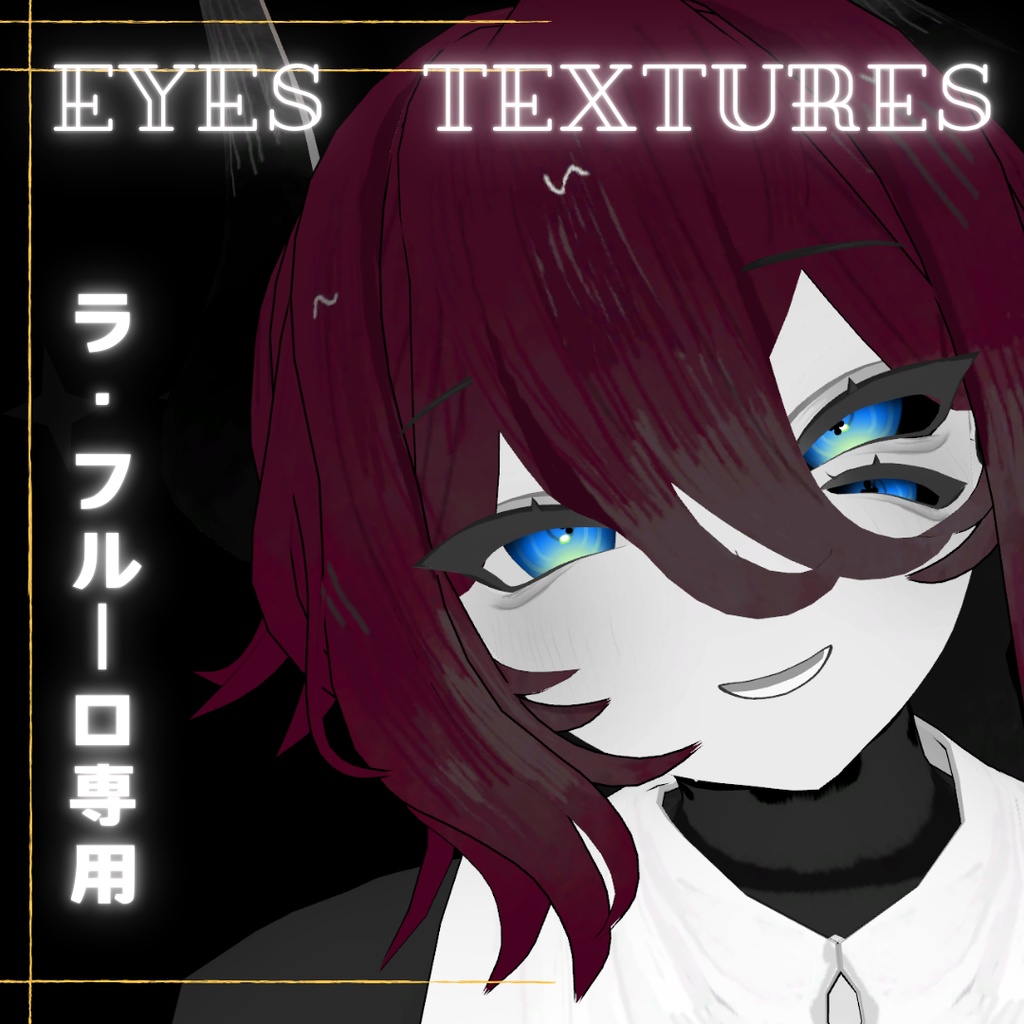 【ラ・フルーロ専用】GIRAGIRA Eye Textures