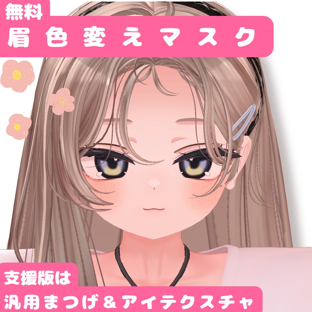 【無料あり】イチゴ 眉・アイライン色変えマスク&アイテクスチャ