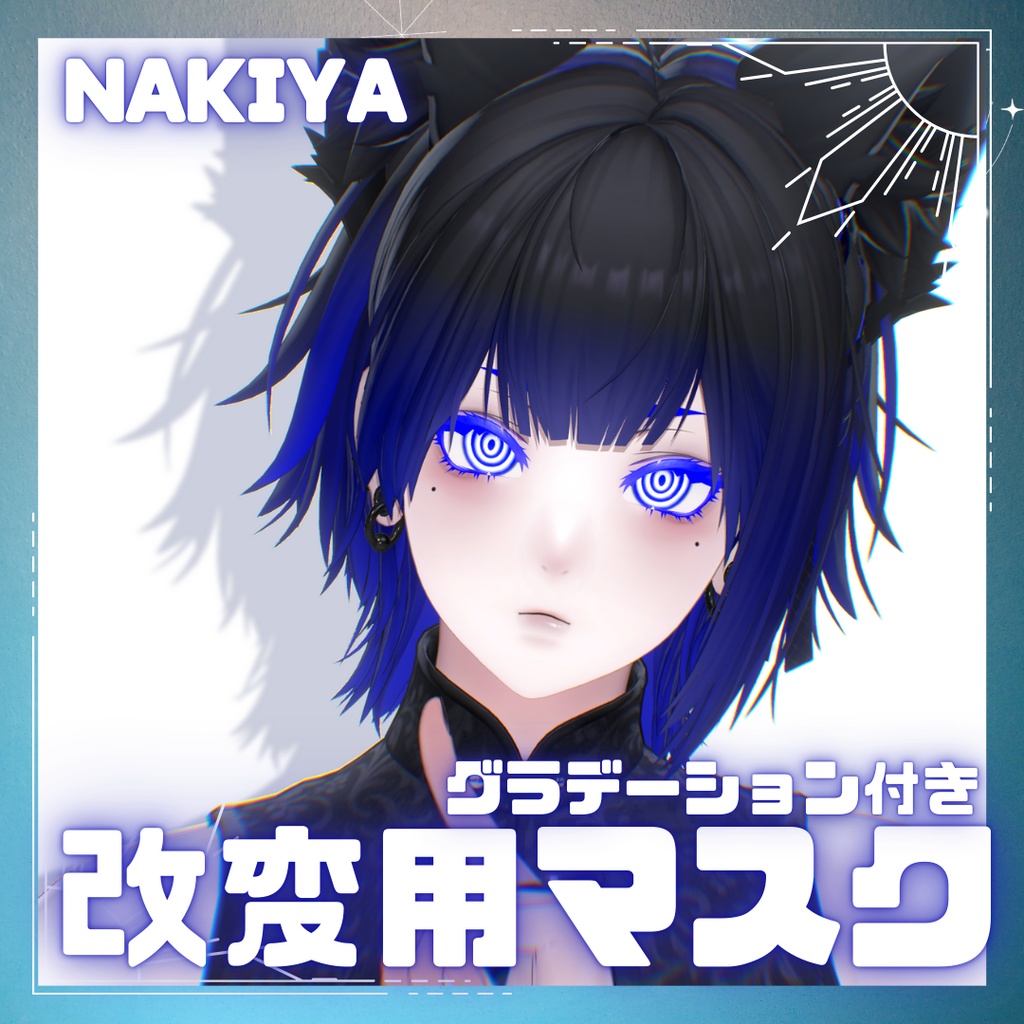 【泣夜専用】無料あり！改変用マスクセット【18種】