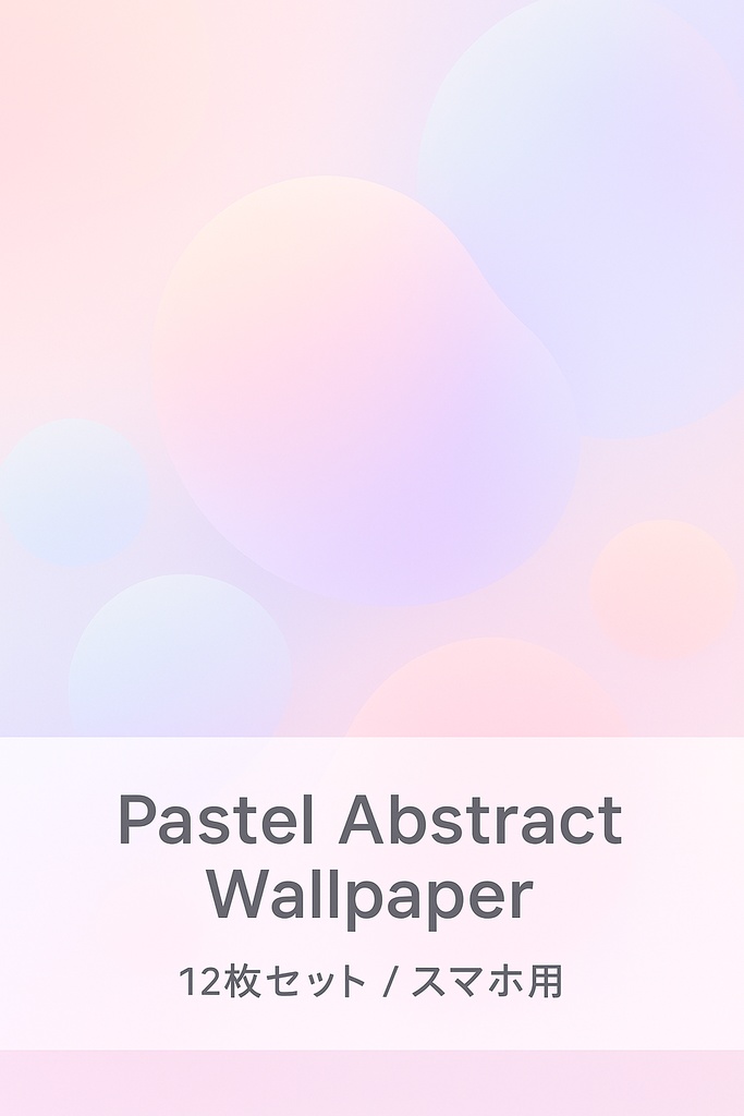 パステル抽象かわいい壁紙12枚セット｜スマホ待ち受け