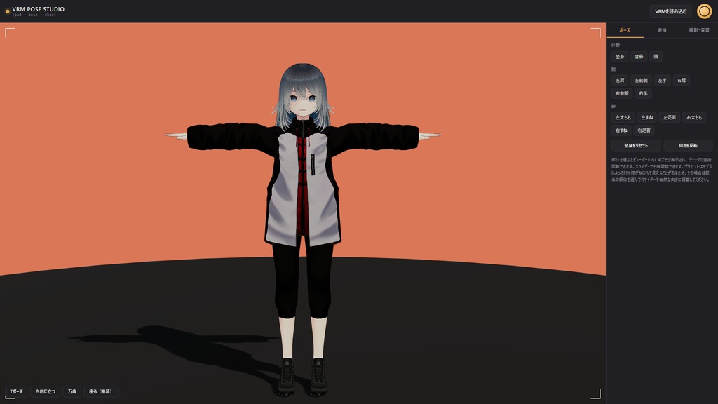 【シンプル】VRM POSE STUDIO【かんたん】