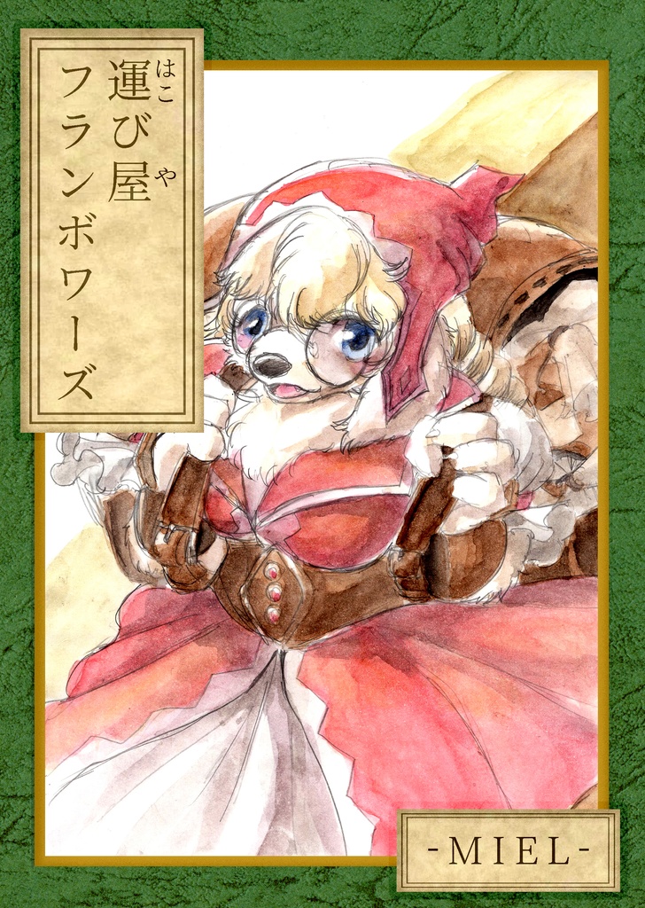 運び屋フランボワーズ