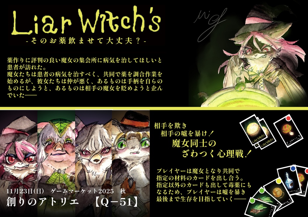 Liar witch's -そのお薬飲ませて大丈夫?-
