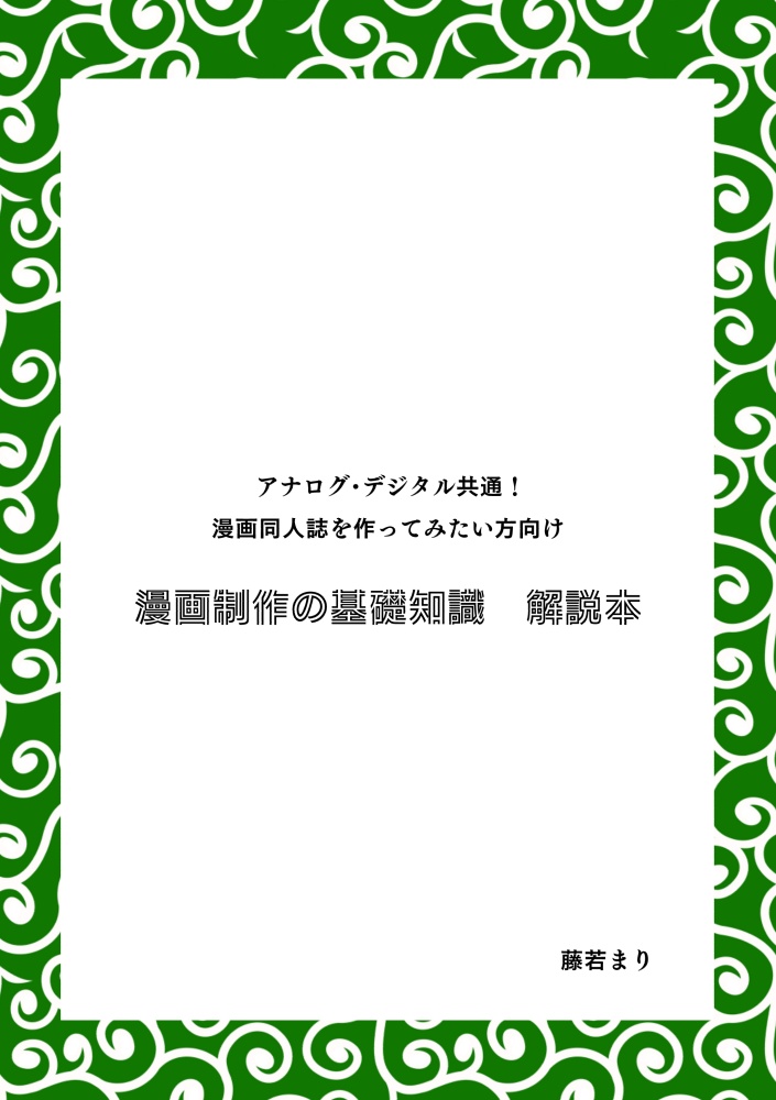漫画制作の基礎知識　解説本