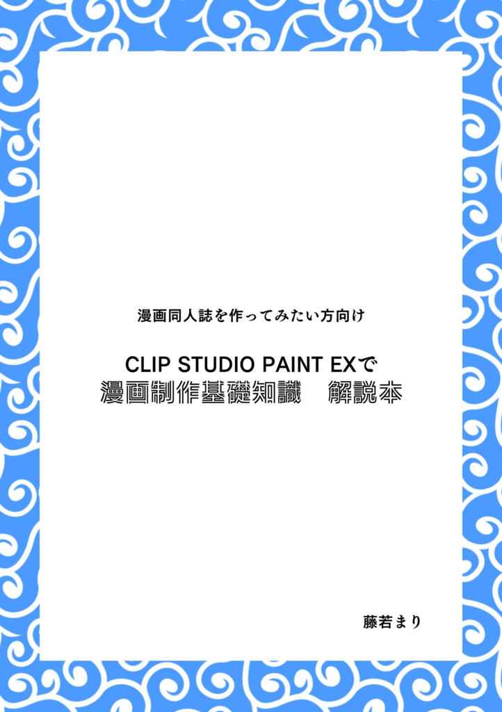 Clip Studio Paint EXで漫画制作基礎知識　解説本