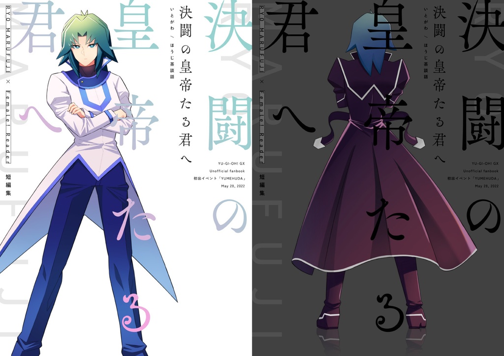 決闘の皇帝たる君へ