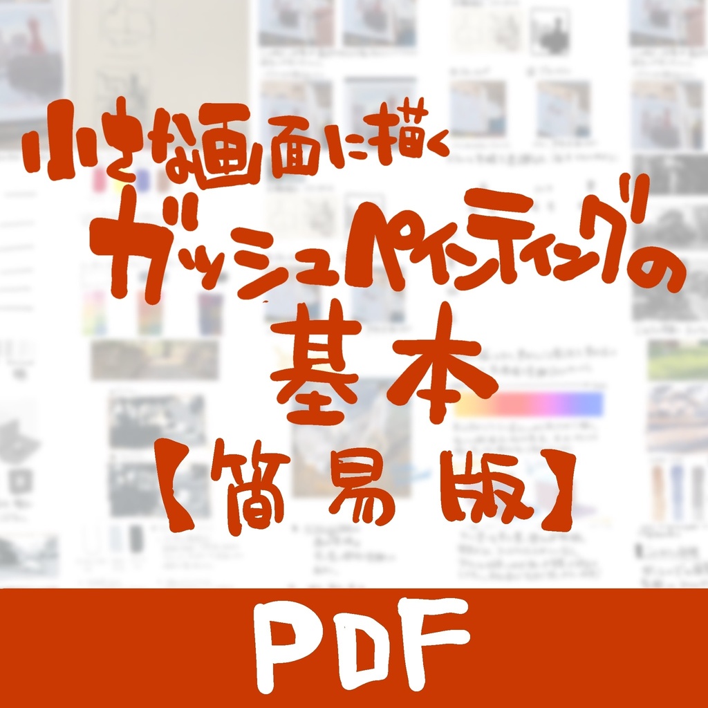 【PDFレジュメ】小さな画面に描くガッシュペインティングの基本【簡易版】