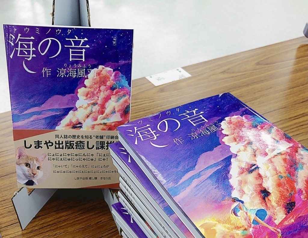 【完売しました】小説『海の音~ウミノウタ~』＋別冊特典