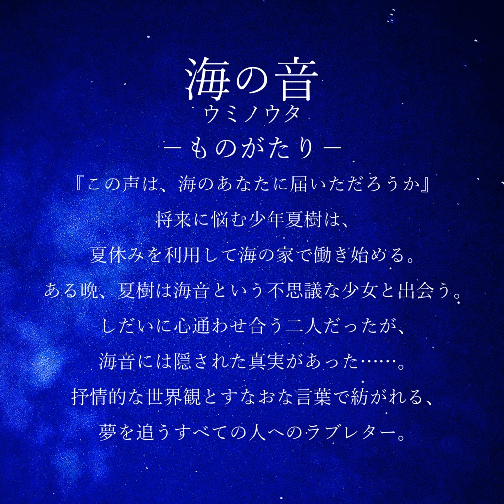 【完売しました】小説『海の音~ウミノウタ~』+別冊特典