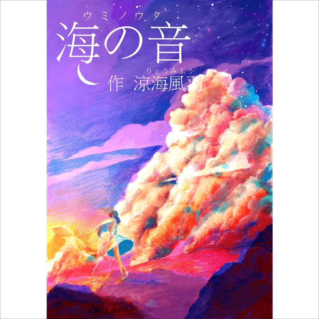 【完売しました】小説『海の音~ウミノウタ~』+別冊特典