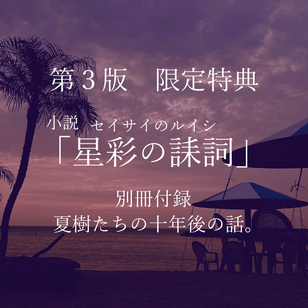 【完売しました】小説『海の音~ウミノウタ~』+別冊特典