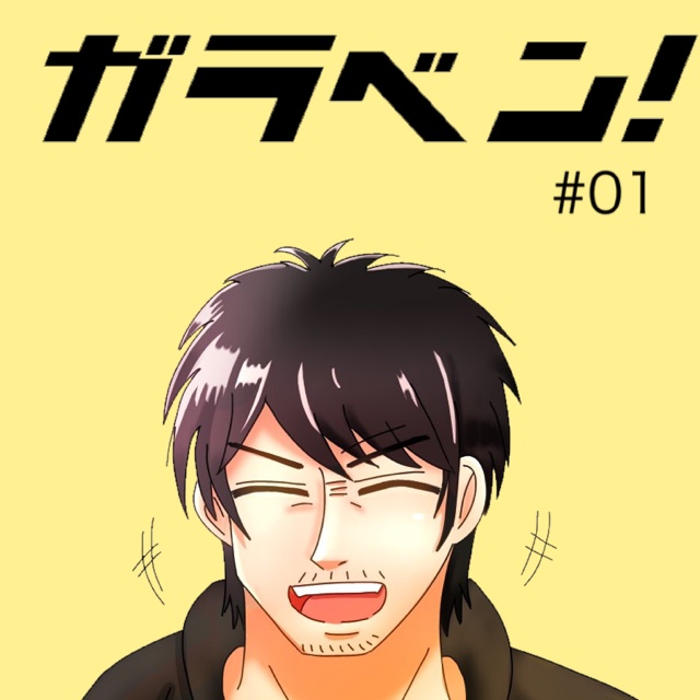 ガラベン! 2019年12月07日(土)