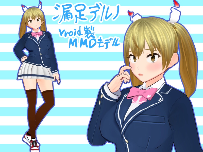 『漏足デルノ』冬制服★vroid製MMDモデル