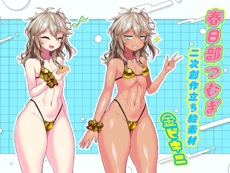 春日部つむぎ・金ビキニ二次創作立ち絵素材