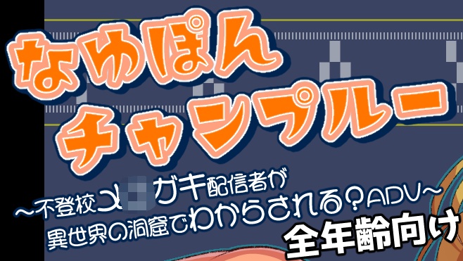 【全年齢向け体験版】なゆぽんチャンプルー ～不登校メ〇ガキ配信者が異世界の洞窟でわからされる?ADV～